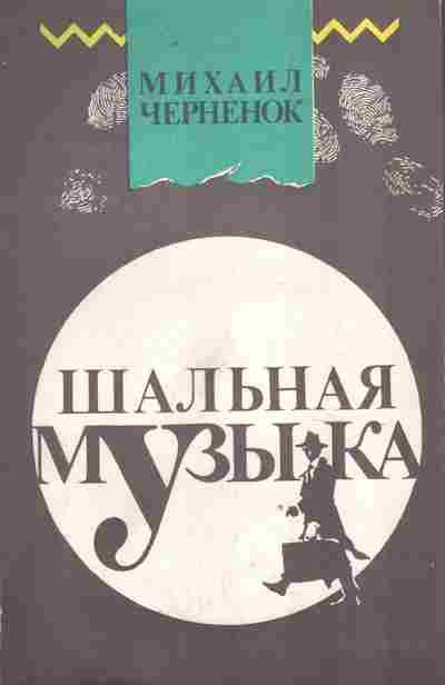 Книга Черненок М. Шальная музыка, 11-9728, Баград.рф